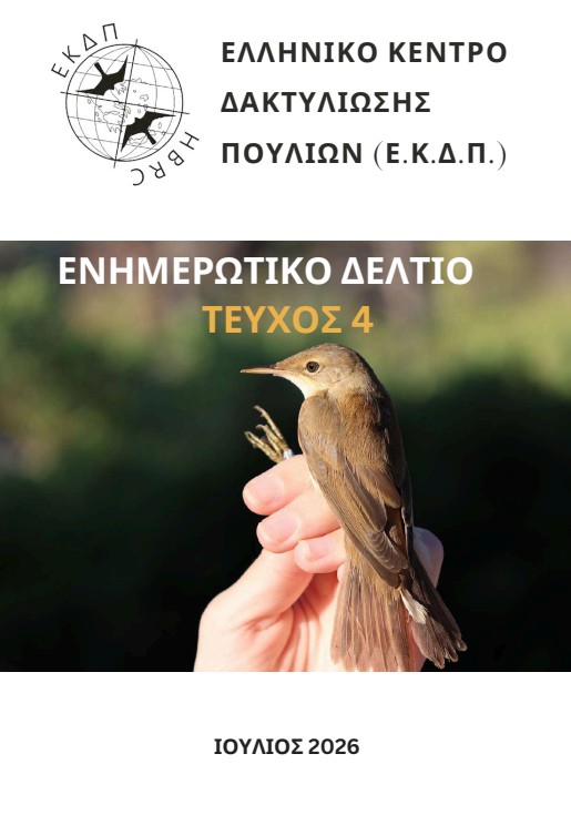 2025 Greek bird ringing&nbsp;report